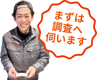 まずは調査へ伺います