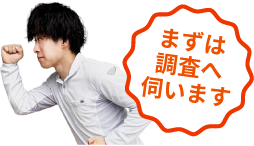 まずは調査へ伺います