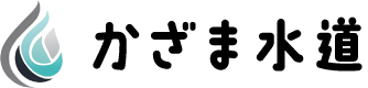 かざま水道