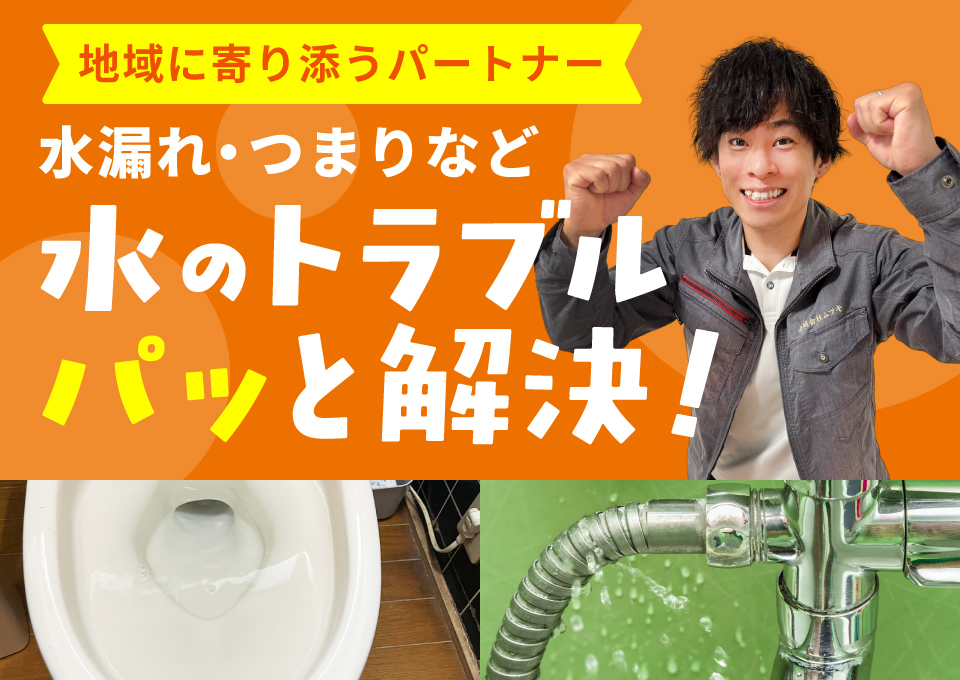 水のトラブルパッと解決！